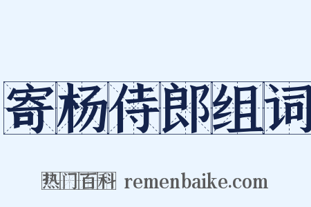寄杨侍郎组词是什么意思的图片